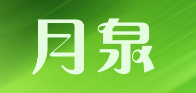 月泉品牌LOGO图片