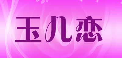 玉儿恋品牌LOGO图片