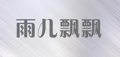雨儿飘飘LOGO