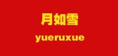月如雪品牌LOGO图片