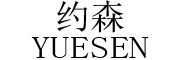 YUESEN/约森品牌LOGO图片