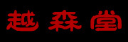越森堂品牌LOGO图片