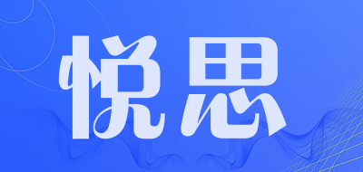 悦思品牌LOGO图片