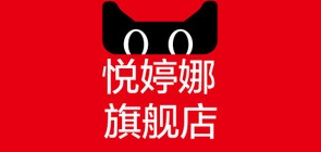 悦婷娜品牌LOGO图片