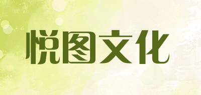 悦图文化品牌LOGO图片