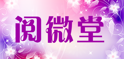 阅微堂品牌LOGO图片