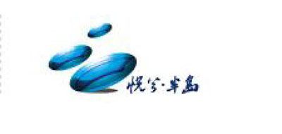 悦兮半岛温泉旅游品牌LOGO图片