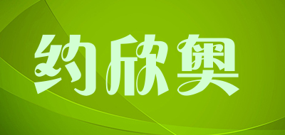 约欣奥品牌LOGO图片