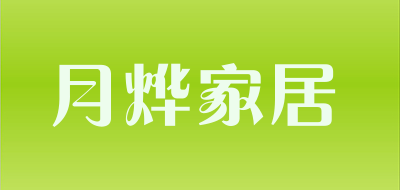 月烨家居品牌LOGO图片