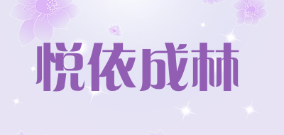 悦依成林品牌LOGO图片