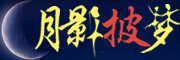 月影披梦LOGO