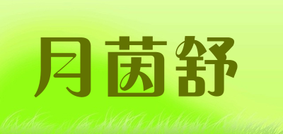 月茵舒LOGO