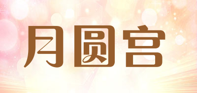 月圆宫品牌LOGO图片