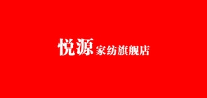 悦源家纺品牌LOGO图片