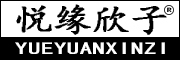 YUEYUANXINZI/悦缘欣子品牌LOGO图片