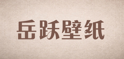 岳跃壁纸LOGO