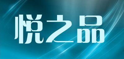 悦之品品牌LOGO图片