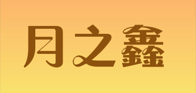 月之鑫LOGO