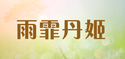 雨霏丹姬品牌LOGO图片