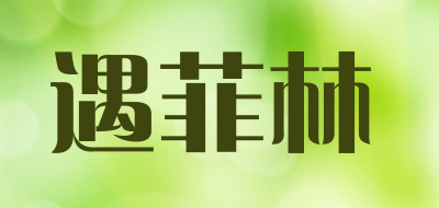 遇菲林品牌LOGO图片