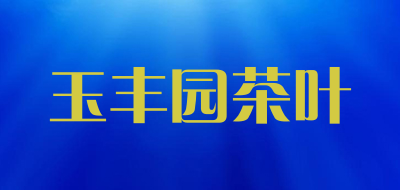 玉丰园茶叶品牌LOGO图片