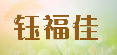 钰福佳品牌LOGO图片