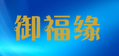 御福缘品牌LOGO图片