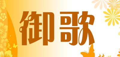 御歌品牌LOGO图片