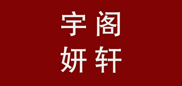 宇阁妍轩女装品牌LOGO图片