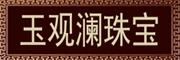 玉观澜品牌LOGO图片