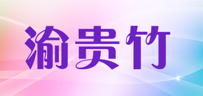 渝贵竹品牌LOGO图片