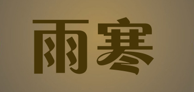 雨寒品牌LOGO图片
