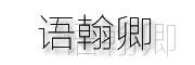 语翰卿LOGO