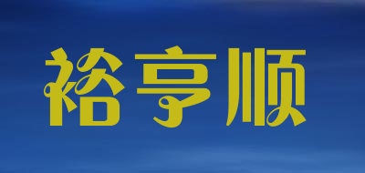 裕亨顺品牌LOGO图片