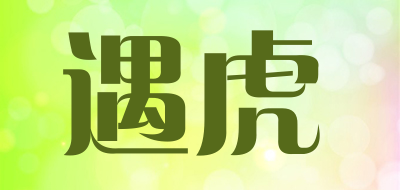 遇虎品牌LOGO图片