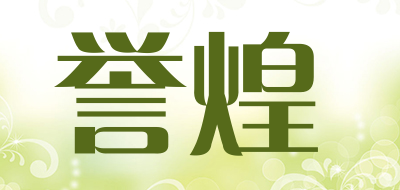 誉煌品牌LOGO图片