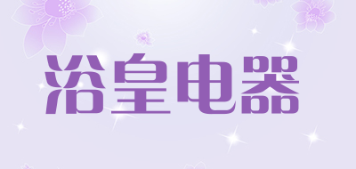 浴皇电器品牌LOGO图片