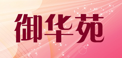 御华苑品牌LOGO图片