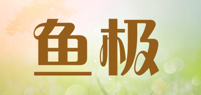 yuji/鱼极品牌LOGO图片