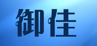 御佳品牌LOGO图片