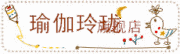 YUJIALINGLONG/瑜伽玲珑LOGO