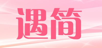 遇简品牌LOGO图片