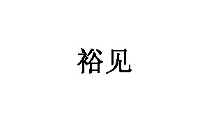 裕见品牌LOGO