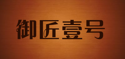 御匠壹号品牌LOGO