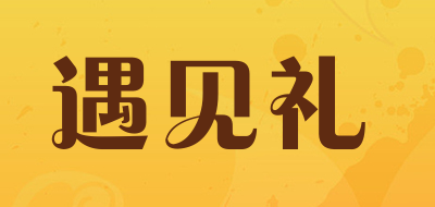 遇见礼品牌LOGO图片