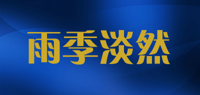 雨季淡然品牌LOGO图片