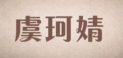 YUKEJING/虞珂婧品牌LOGO图片