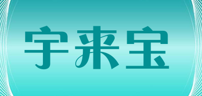 宇来宝品牌LOGO图片
