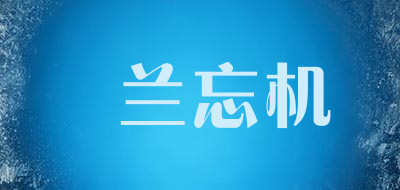 褕兰忘机品牌LOGO图片