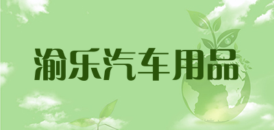 渝乐汽车用品品牌LOGO